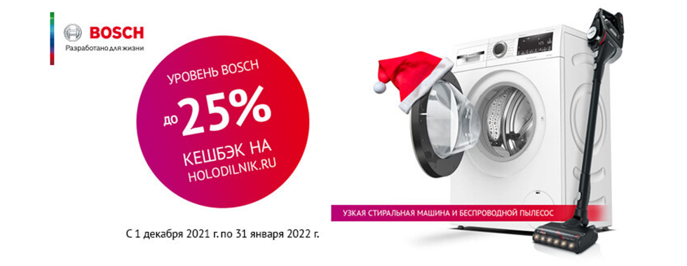 Кэшбэк до 25% на технику Bosch в Холодильник.ru
